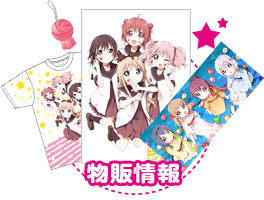 一迅社web ゆるゆり 39fes 七森中 感謝祭