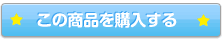 この商品を購入する