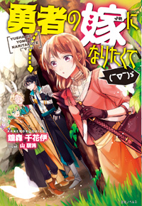 勇者の嫁になりたくて(￣∇￣)ゝ゛