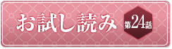 第24話