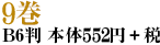 魔界王子devils and realist　9巻　B6判 本体552円＋税