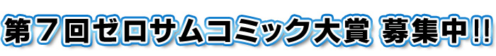 第7回ゼロサムコミック大賞　募集中！！