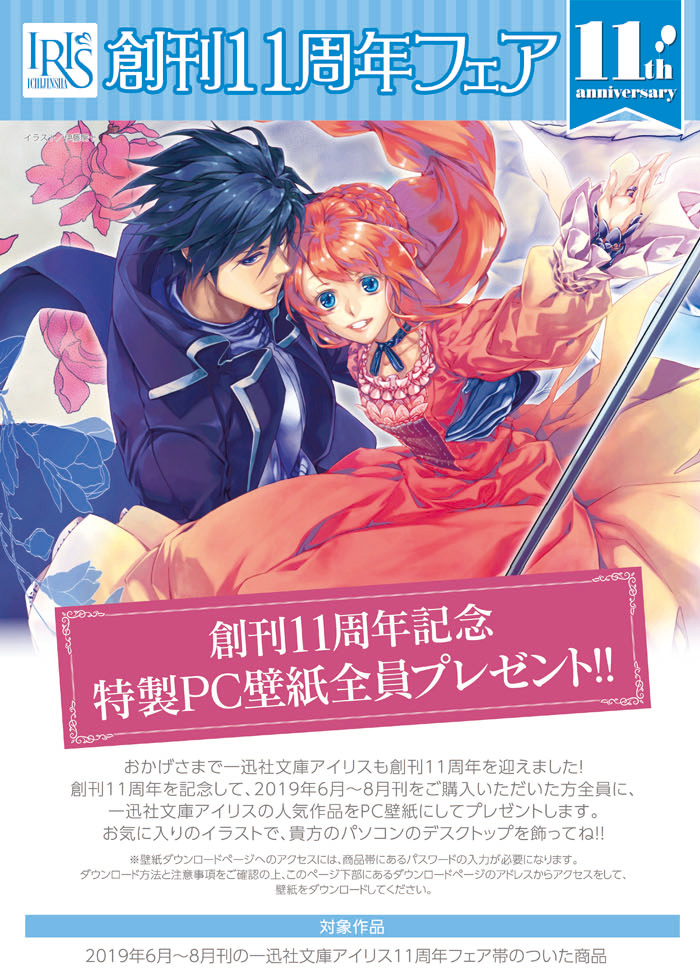 一迅社WEB | 一迅社文庫アイリス 創刊11周年フェア