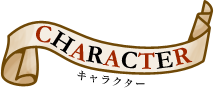 キャラクター