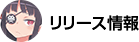 リリース情報