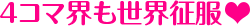 4コマ界も世界征服