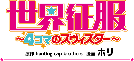 「世界征服 ～4コマのズヴィズダー～」　原作：hunting cap brothers / 漫画：ホリ