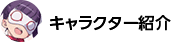 キャラクター紹介