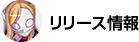 リリース情報
