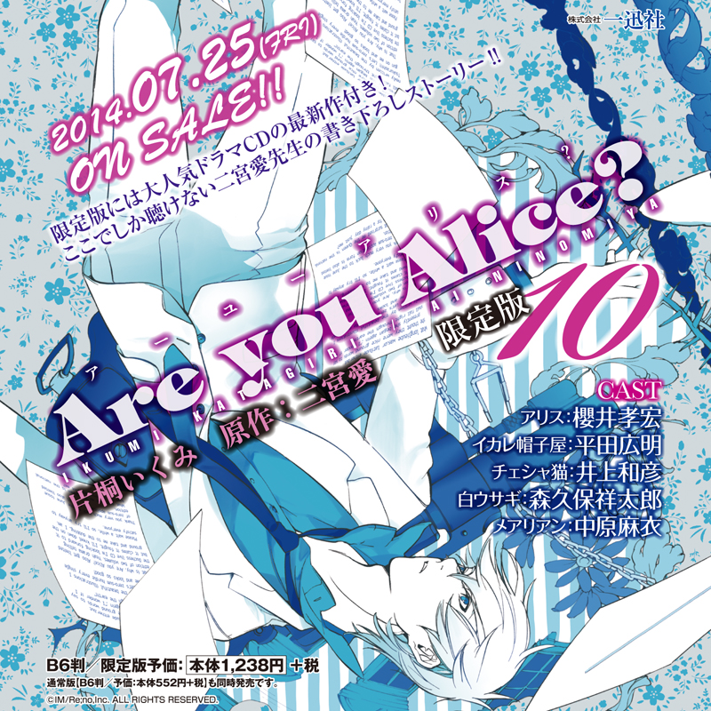 Are you Alice?10限定版